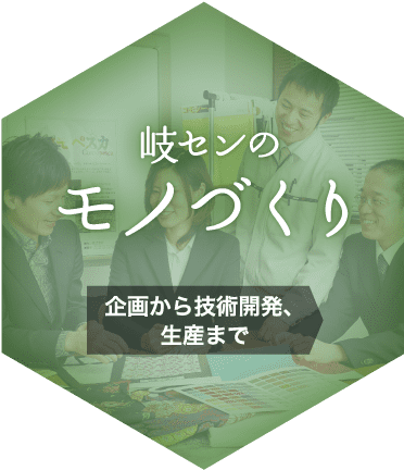 岐センのモノづくり 企画から技術開発、生産まで