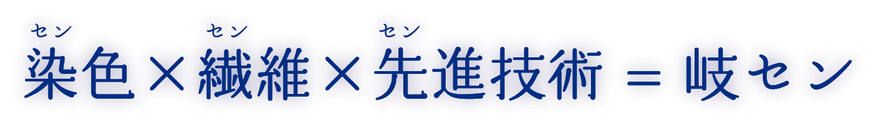 染色×繊維×先進技術 = 岐セン