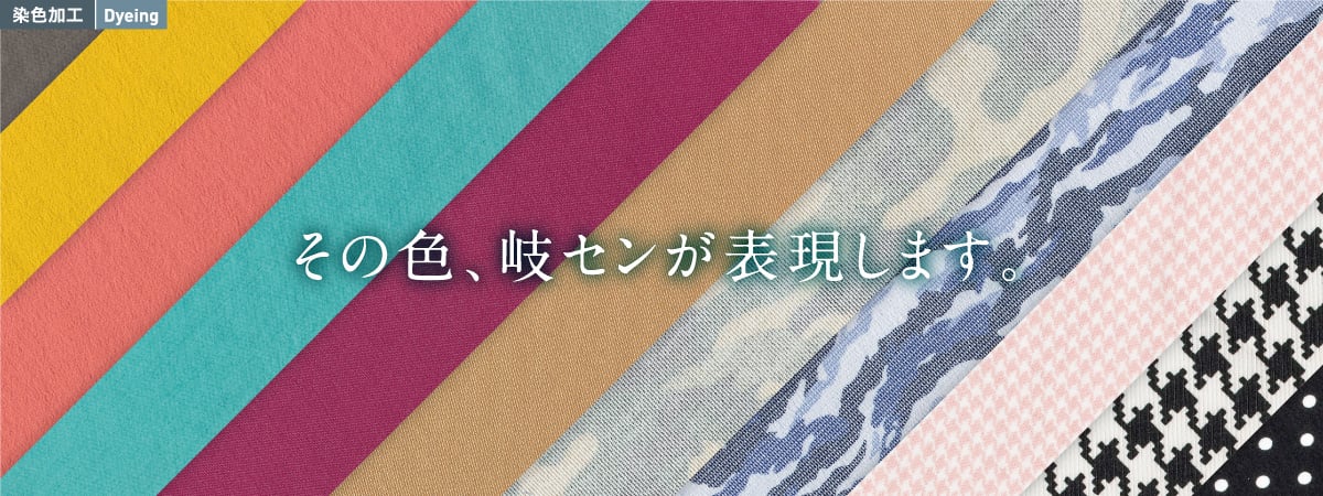 染色加工 その色、岐センが表現します。