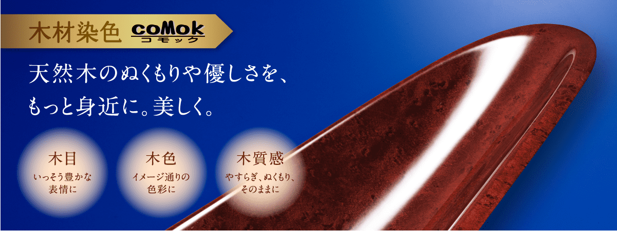 木材染色 天然木のぬくもりや優しさを、もっと身近に。美しく。