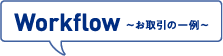 Workflow お取引の一例